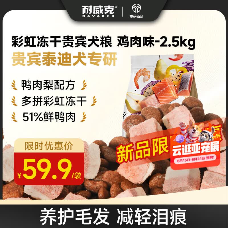 耐威克彩虹冻干狗粮2.5kg 13元 - 86线报