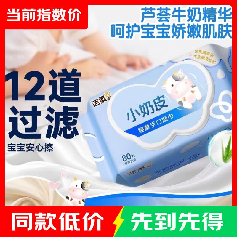 婴儿湿巾80抽2包 3.99元，卡通u型护颈枕1个 4.5元，洁柔亲肤湿巾80抽*1包 4.8元 - 86线报