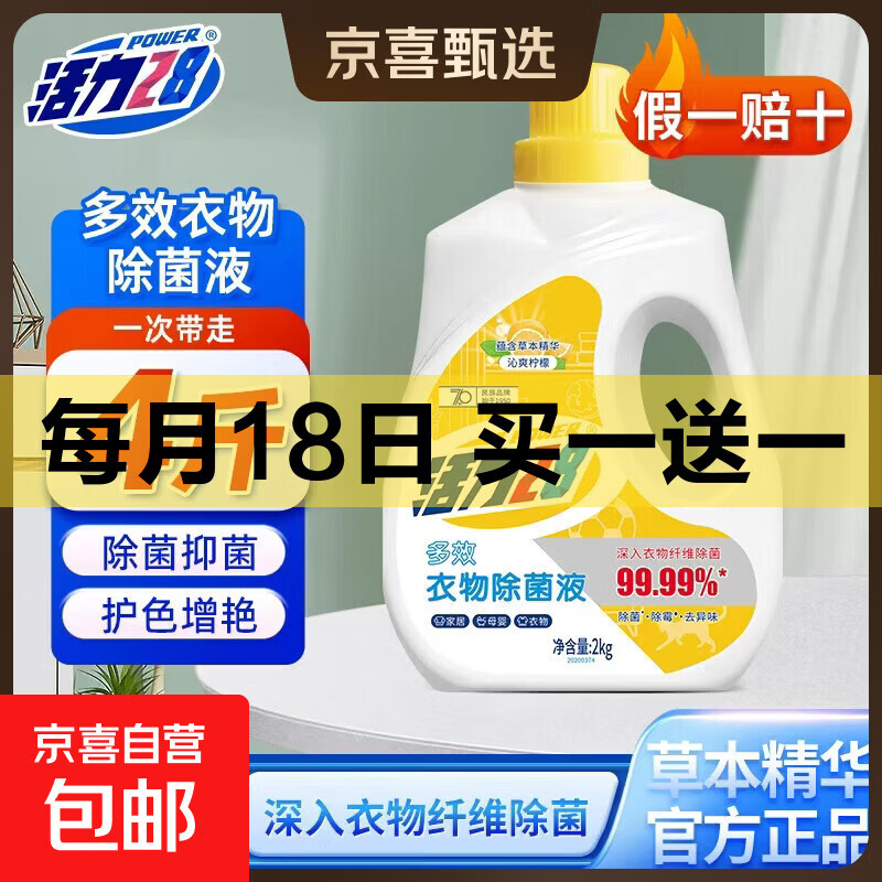 活力28衣物除菌液2kg沁爽柠檬衣物除菌液*1瓶 21.99元 - 86线报