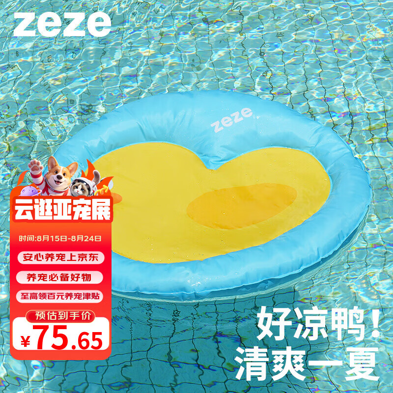 ZEZE橡皮鸭宠物冰床65cm 25元 - 86线报
