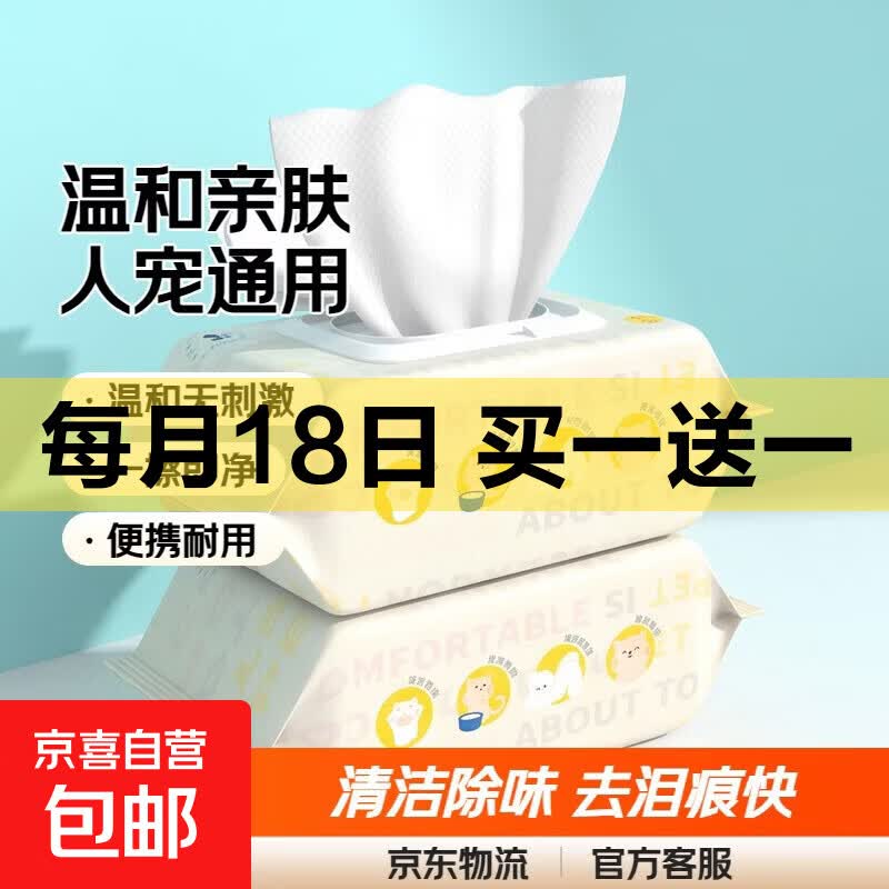 人宠通用湿巾约80抽/包2包 买一赠一共4包 4.04元 - 86线报