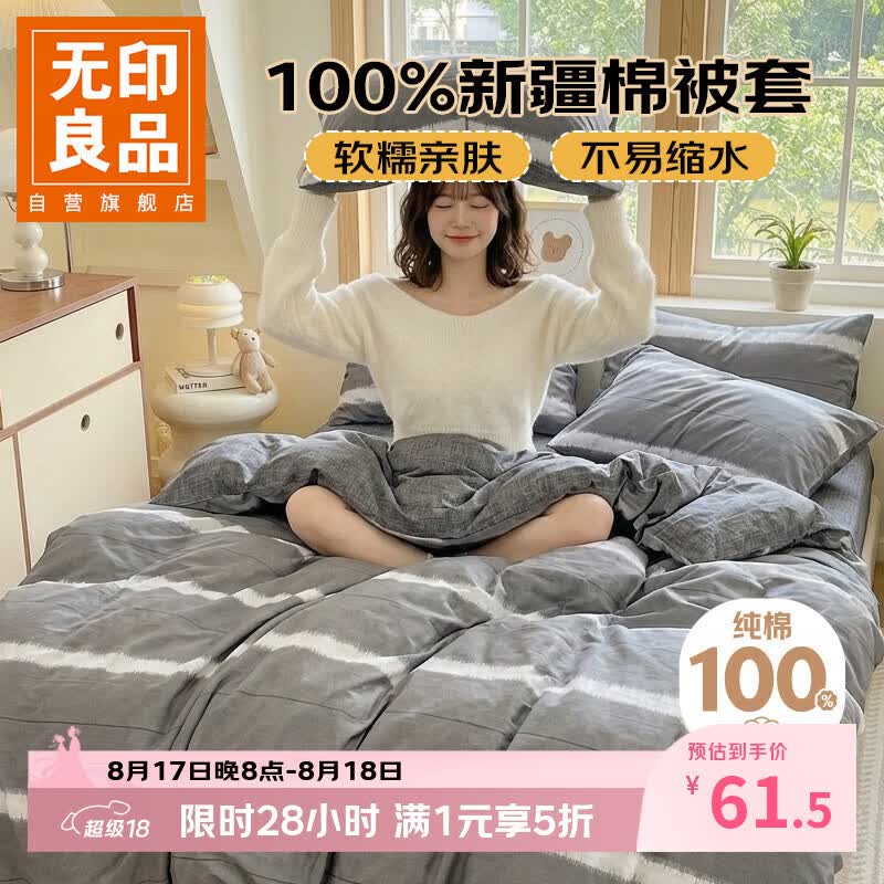 无印良品A类纯棉被套冷调慕斯 61元，无印良品A类抗菌夏凉被子 68元 - 86线报