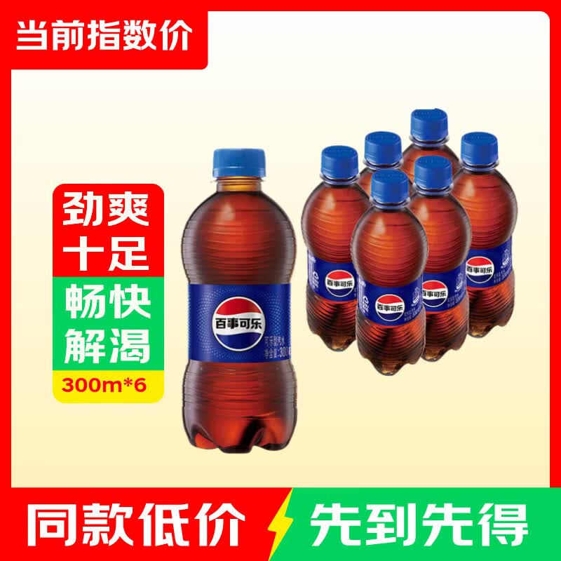 百事可乐300ml*6 7.7元，可口可乐300ml*6 7.7元 - 86线报