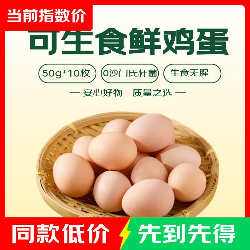 可生食鸡蛋50g*10枚 6.99元 - 86线报