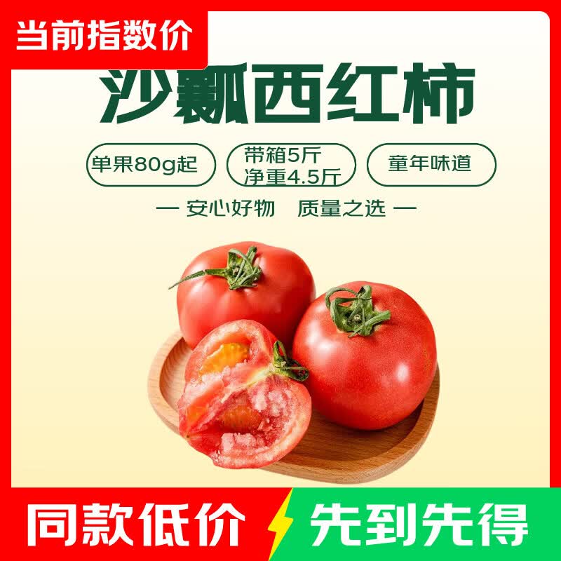 沙瓤西红柿带箱5斤 8.9元 - 86线报