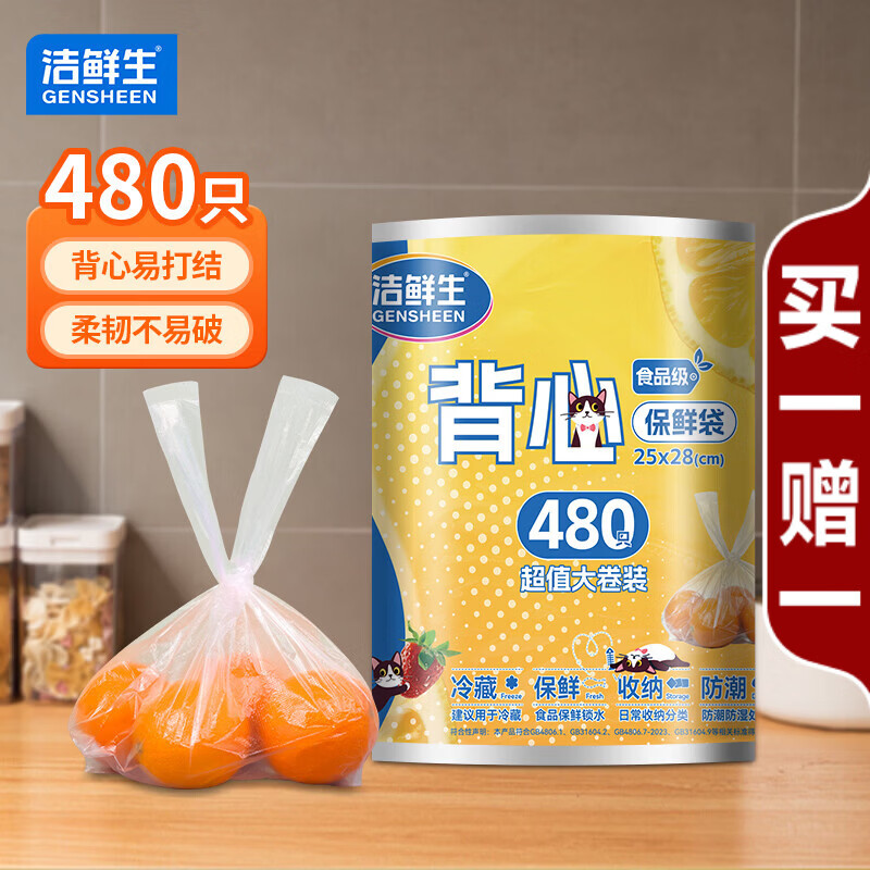 洁鲜生背心保鲜袋480只买1赠1 19.9元，洁鲜生拉链密封袋75只拍2件 19.8元 - 86线报