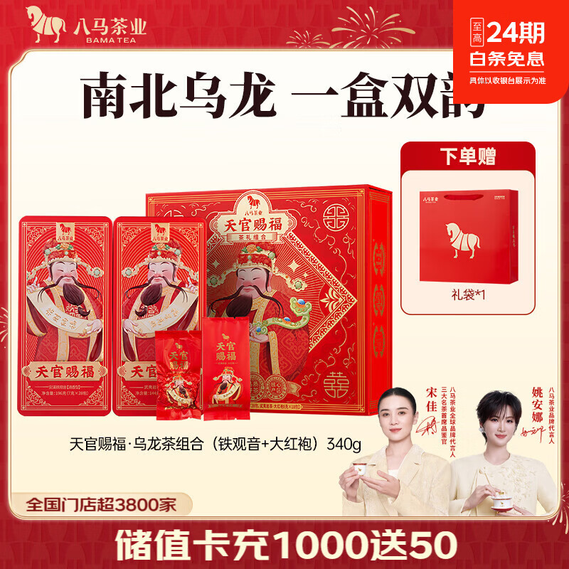 八马茶业天官赐福铁观音大红袍组合礼盒装340g 59.9元 - 86线报