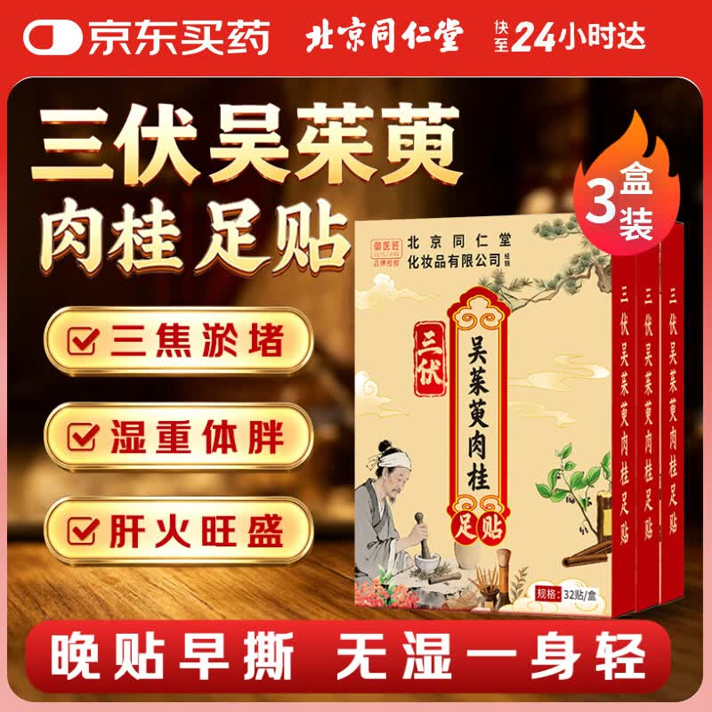 同仁堂吴茱萸肉桂三伏足贴32贴*3盒 49元 - 86线报