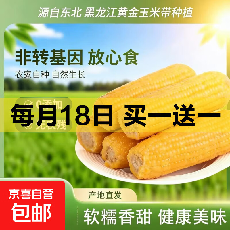 东北黄糯玉米220g*4支买一送一得8支 8.99元 - 线报酷
