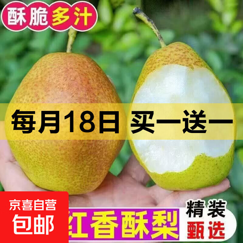 京喜自营红香酥梨3.2-3.6斤含赠 10.99元 - 86线报