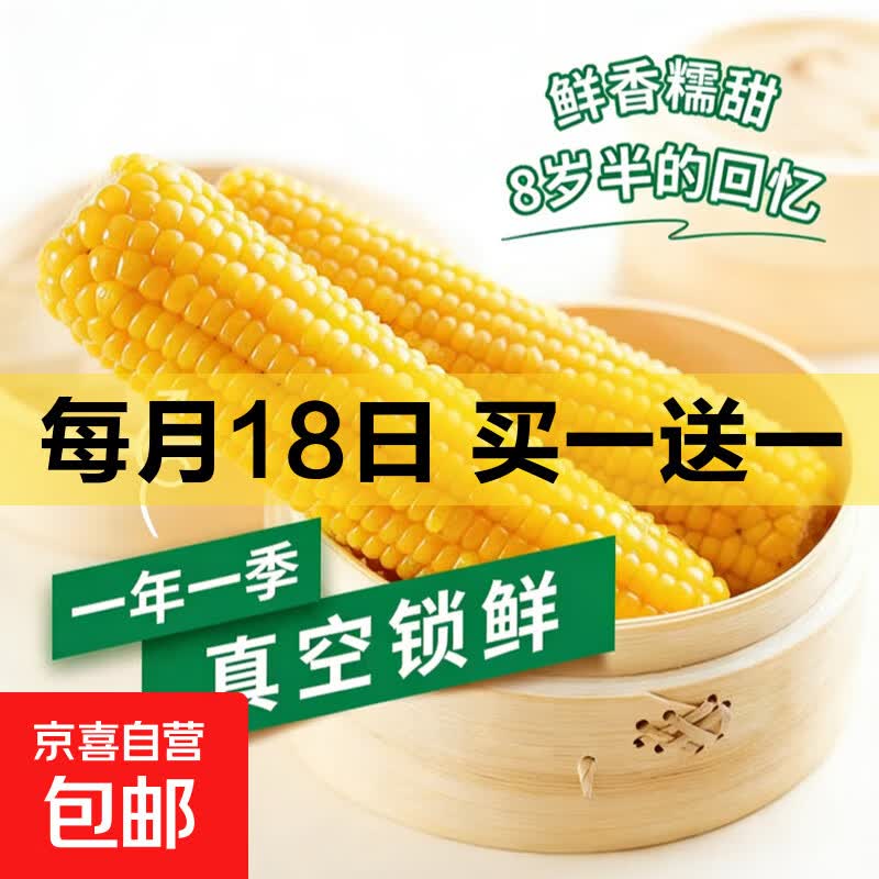 东北正宗黄糯玉米共250g*10支 11.9元 - 86线报