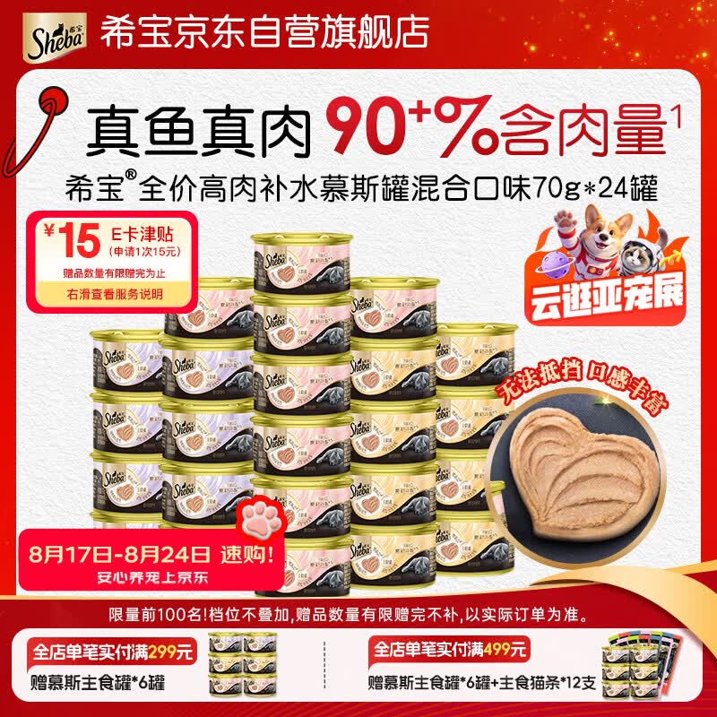 希宝高肉补水慕斯主食猫罐头70g*24罐 2.8元 - 线报酷