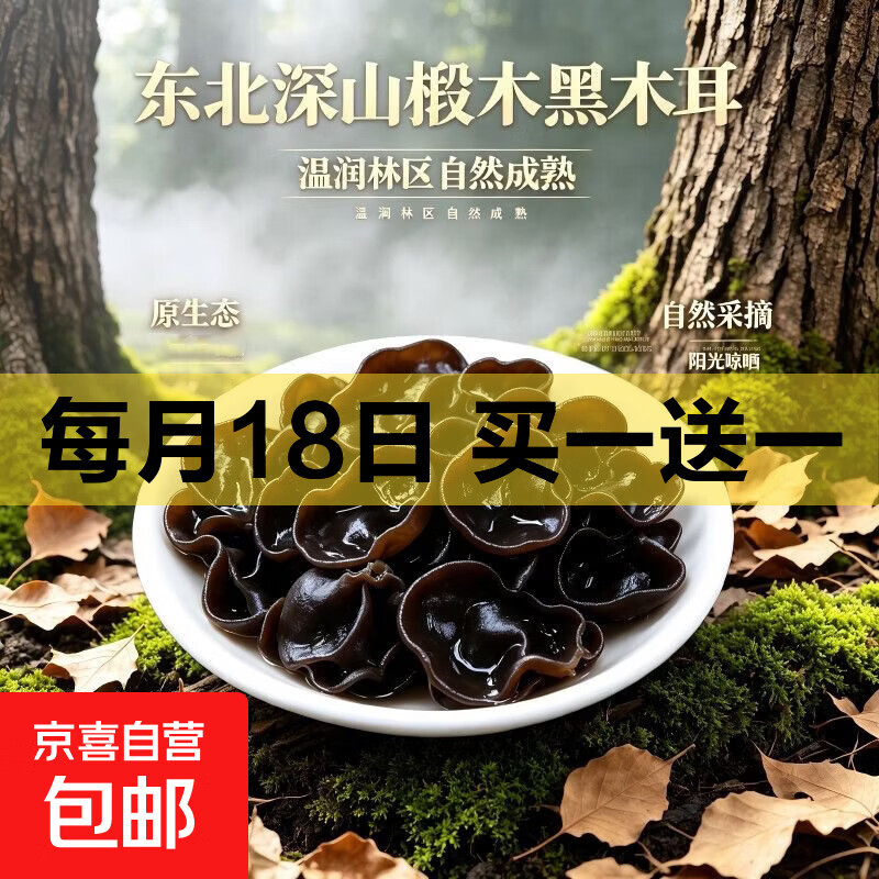 东北黑木耳买一送一500g含赠 9.9元 - 线报酷