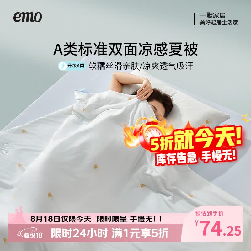 一默国风夏凉被 44元，一默冰椰椰凉感被pro 59元，一默冰淇淋凉感被pro 74元 - 线报酷
