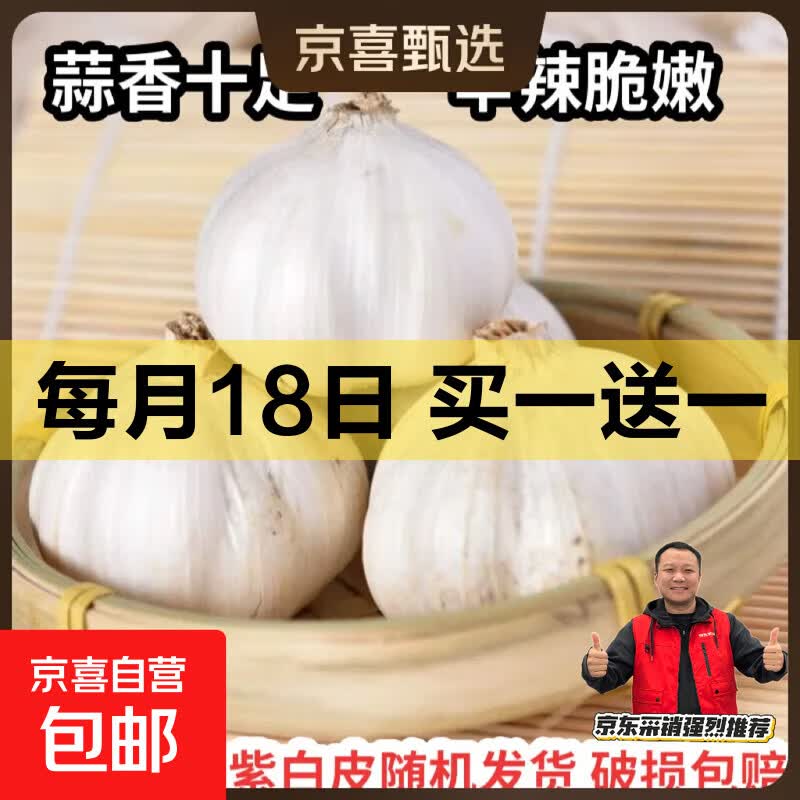 紫白皮蒜水果大蒜超市生鲜蔬菜调料即食蒜优选净重0.9斤单果3.5-5cm买一送一1.8斤 5.98元 - 线报酷