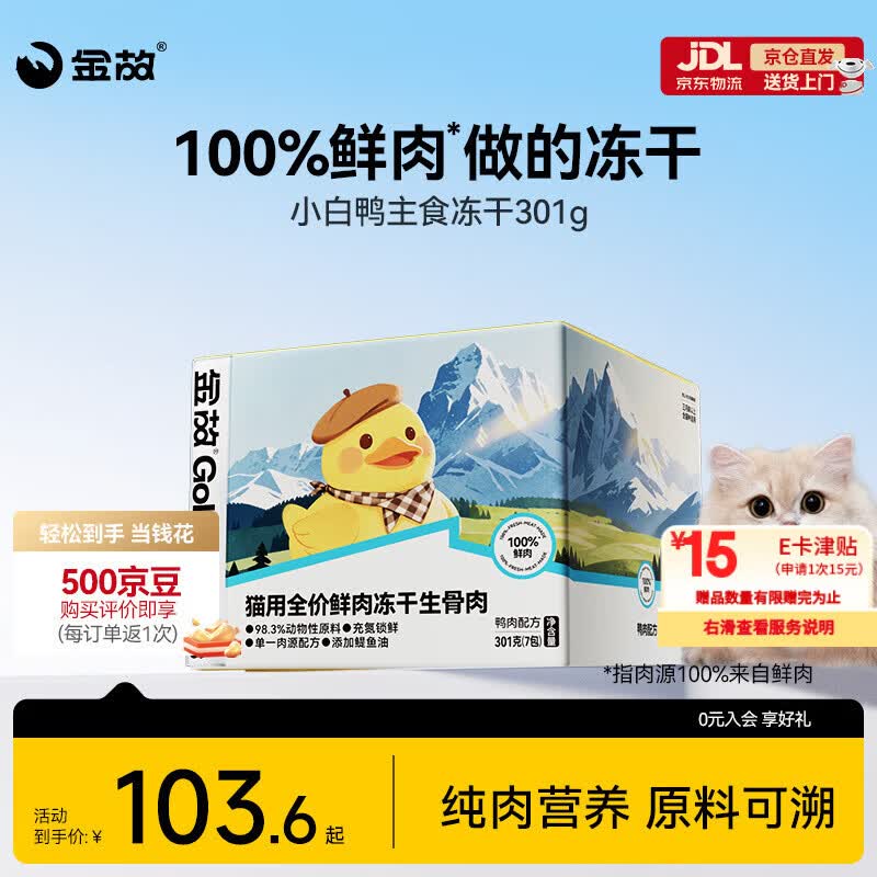 金故小白鸭主食冻干301g 37元，金故小白鸡主食冻干301g 37元 - 86线报