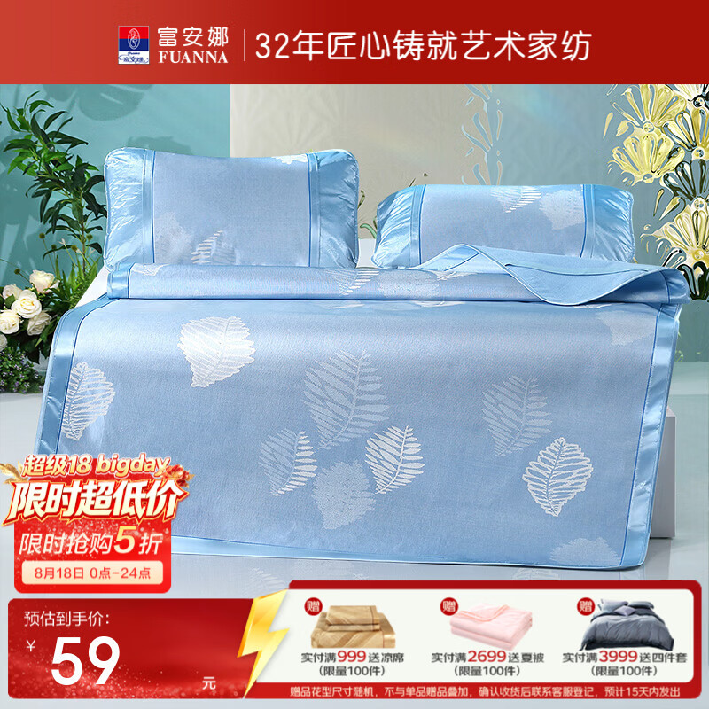 富安娜凉席2件套/夏凉被/乳胶枕 59元 - 86线报