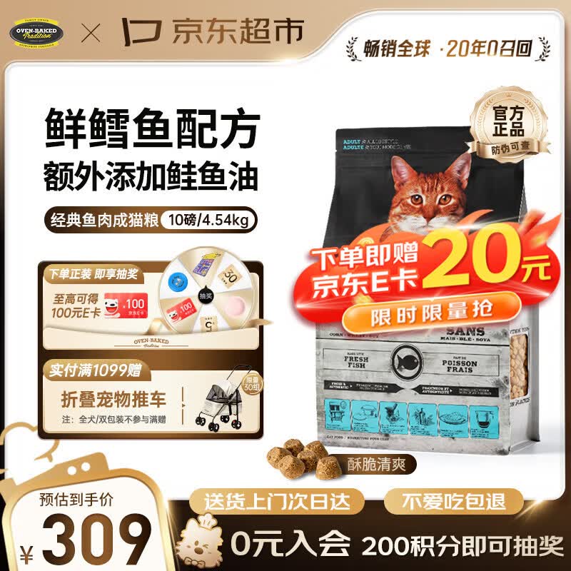欧恩焙经典烘焙鱼成猫粮10磅 263元 - 86线报
