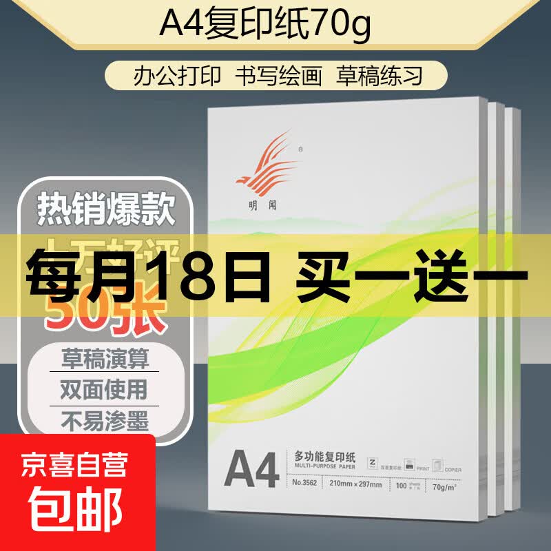 A4打印纸70g50张 1.99元 - 86线报