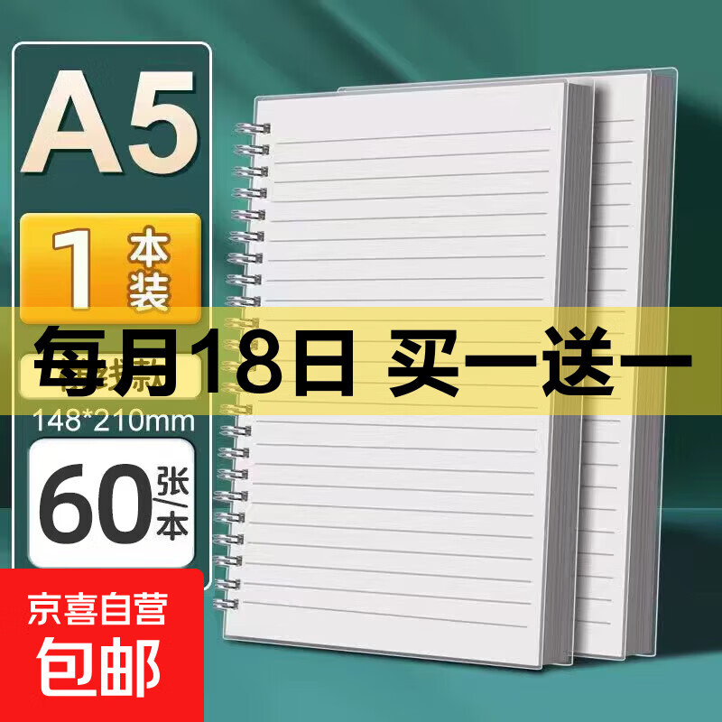 笔记本本子pp封面线圈本学生用日记本大学生考研练习本螺旋本加厚记事本文具用品A5横线-单本装共60张 - 86线报