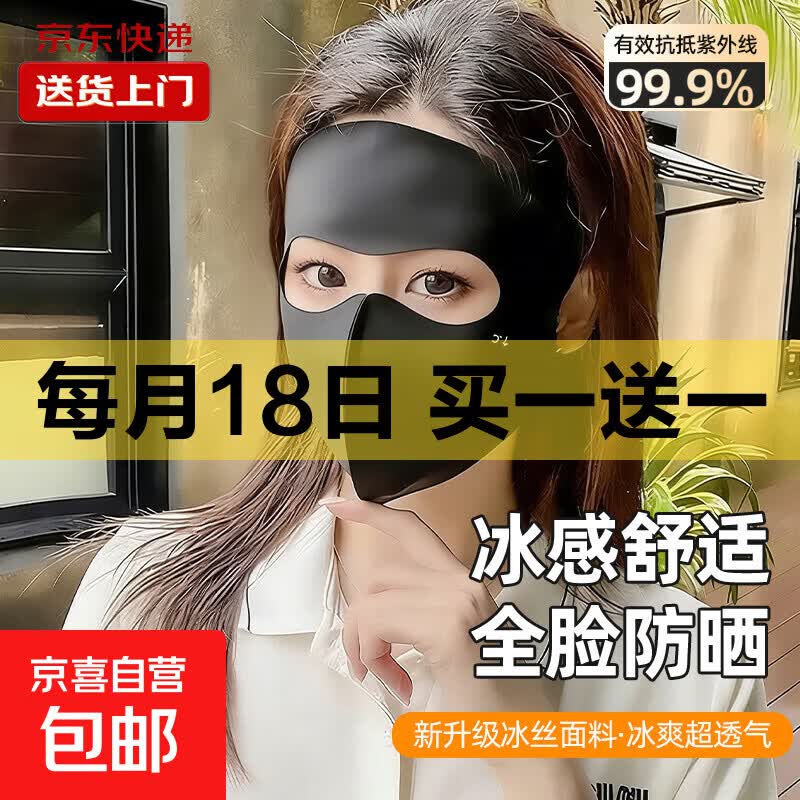 包脸防晒口罩共2个 1.01元 - 86线报