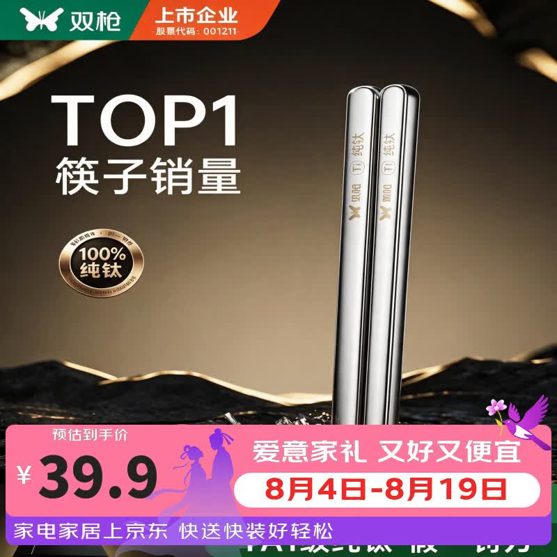 双枪100%纯钛筷子2双装 19.95元 - 线报酷