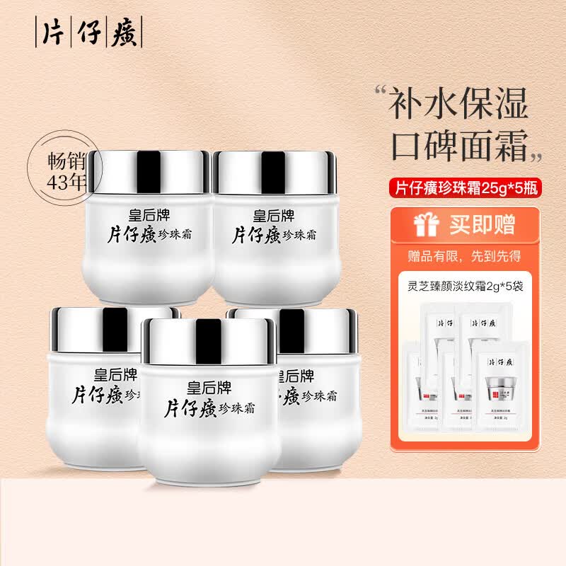 片仔癀补水保湿珍珠霜5瓶125g 44元 - 线报酷