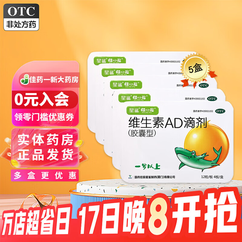 星鲨OTC维生素AD滴剂48粒*5盒 80.3元 - 86线报