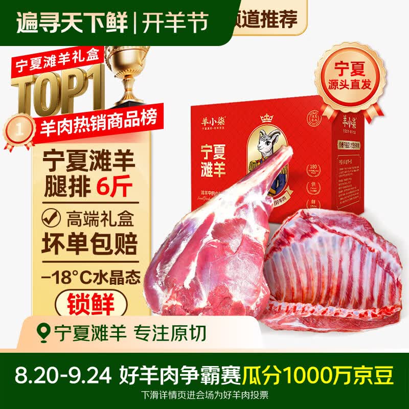 羊小柒宁夏滩羊腿排礼盒净重10斤 313.8元，宁夏滩羊肉羊腿羊排6斤 189.36元 - 86线报