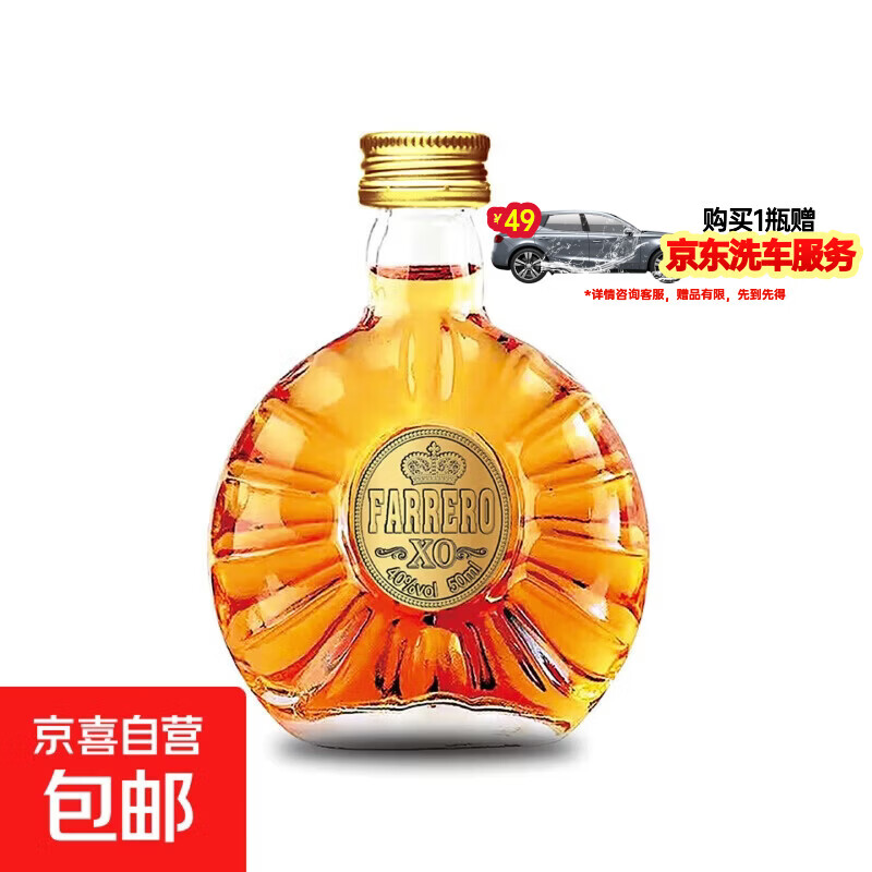 9.9元 xo白兰地 50mL/瓶 还赠京东标准洗车与机油1L - 线报酷