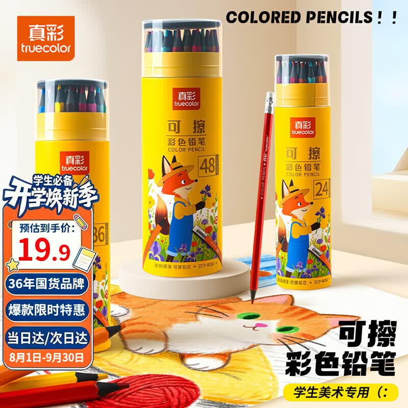 真彩可擦彩铅48色 19.9元 - 线报酷
