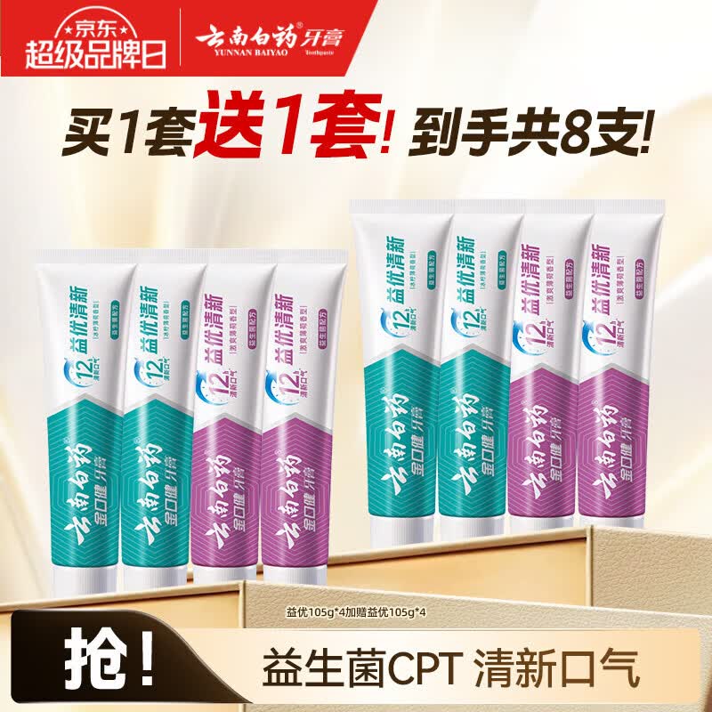 云南白药牙膏组合4支*2套 买1送1 59元 - 86线报