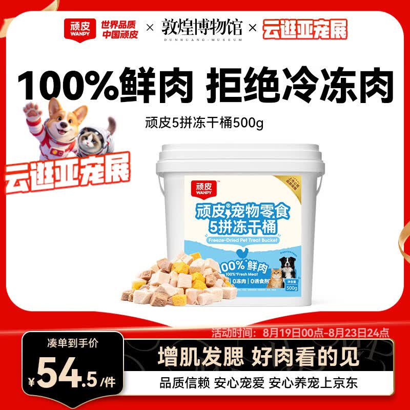 顽皮五拼冻干桶500g 赠顽皮主食罐85g+顽皮猫粮12g*5支 36.4元 - 86线报