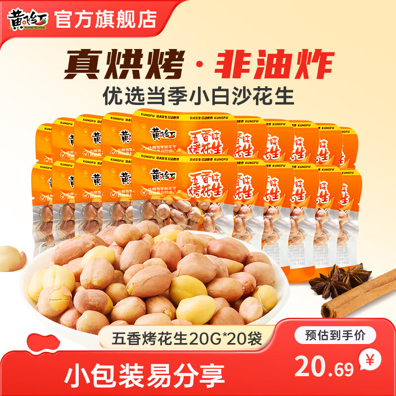 黄飞红五香烤花生20g*20袋 15.69元 - 86线报
