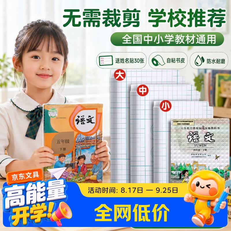 少年伴自粘书皮大中小号共30张 赠30张姓名贴 12.9元 - 86线报