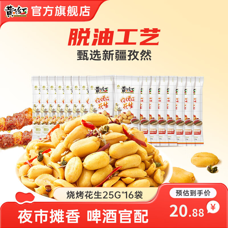 黄飞红烧烤味花生25g*16袋 15.88元 - 86线报