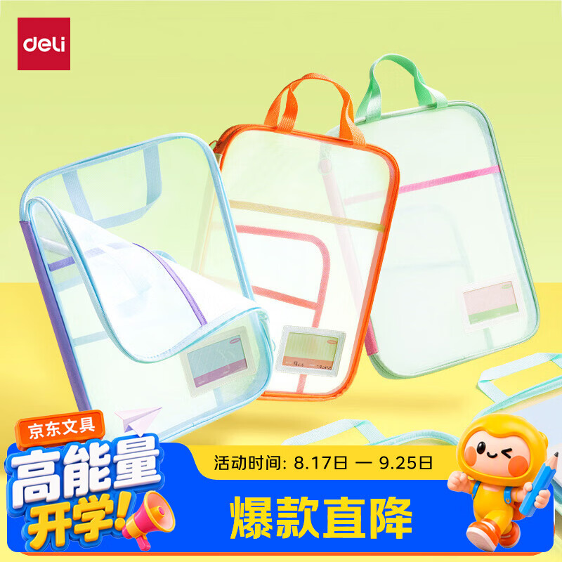 得力自营U型科目袋网纱拉链袋4只 赠包书膜10张 39.9元 - 86线报