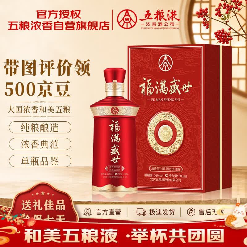 五粮液盛世福52度500ml（单瓶） 199.02元 - 86线报