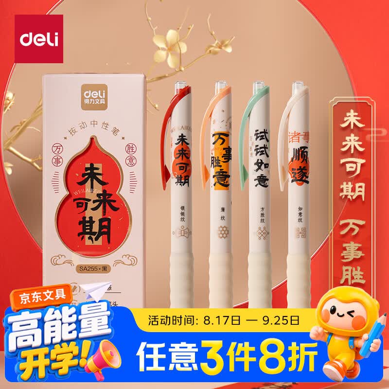 得力ST笔头0.5mm按动中性笔4支 2.9元 - 86线报
