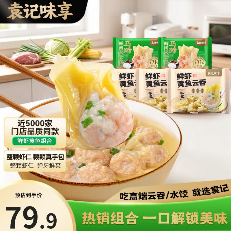 袁记云饺云吞鲜虾黄鱼210g×3马蹄鲜肉250g×2 69.9元 - 86线报