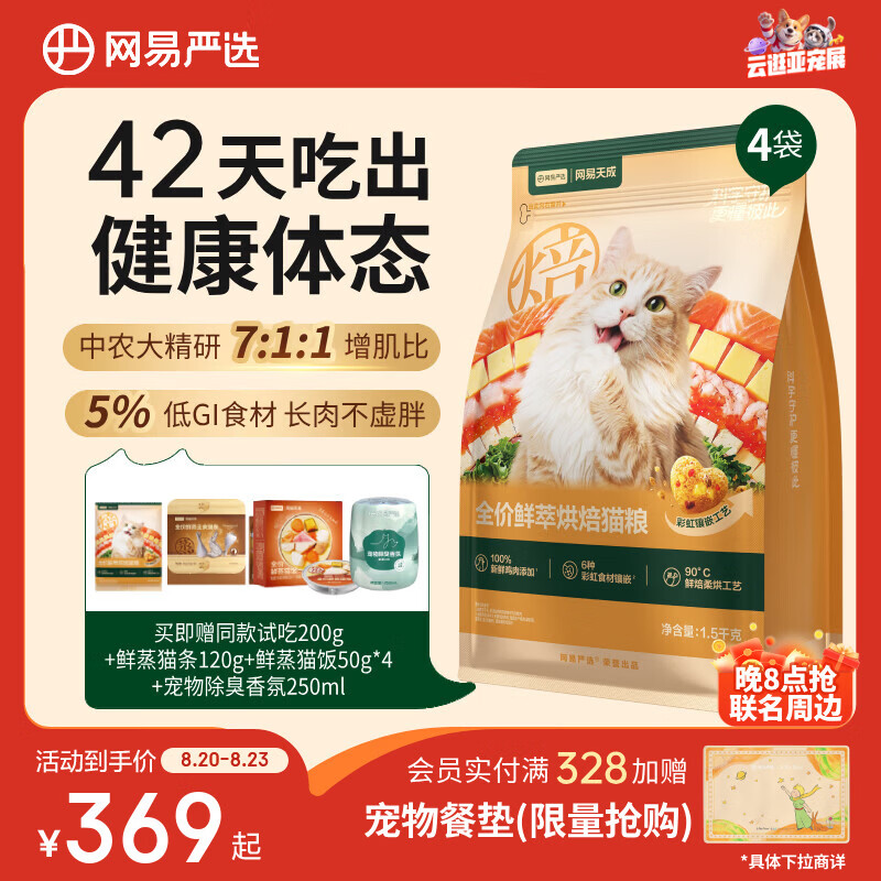 网易严选鲜萃烘焙猫粮1.5kg*4 264元 - 86线报