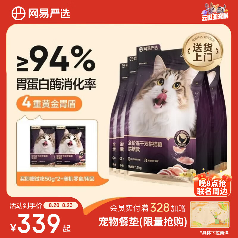 网易紫金烘焙冻干猫粮1.5kg*4包 - 线报酷