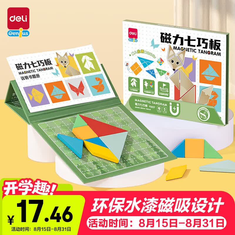 得力磁力七巧板14cm 1.98元 - 线报酷