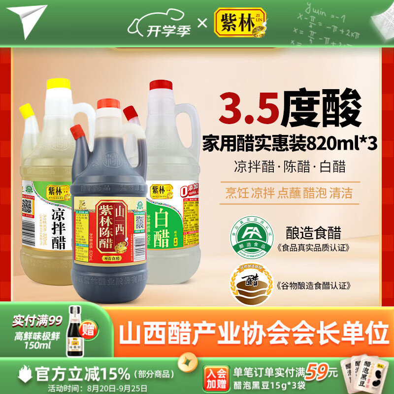 紫林820ml*3瓶组合装陈醋+白醋+凉拌醋 15.9元 - 86线报