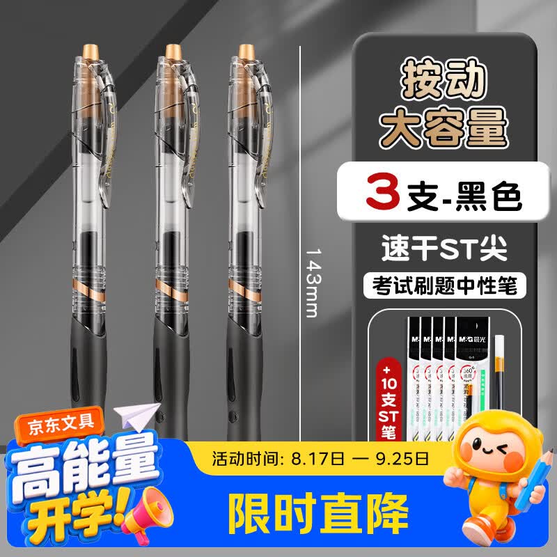 晨光按动中性笔1008小金戒0.5mm速干ST黑色学生考试刷题办公签字笔3支+10支晨光笔芯 - 折送网
