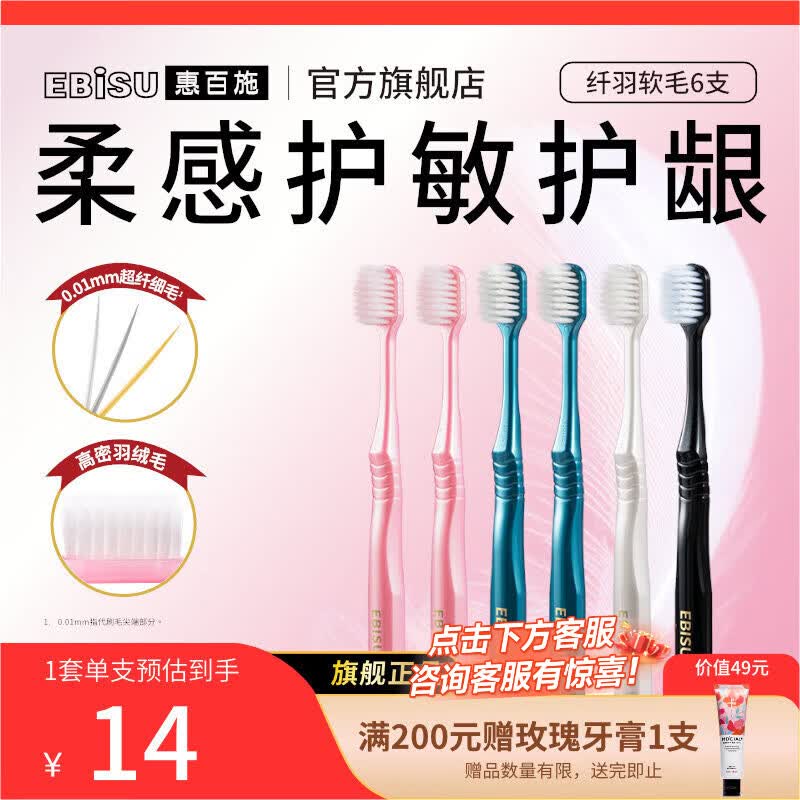 惠百施纤羽软毛宽头牙刷6支 赠牙刷套2个+牙膏20g 49.9元 - 86线报