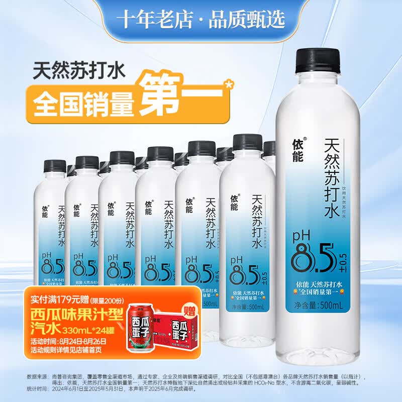 先入会 再领69-20卷 自营 依能天然苏打水 500ml*24瓶 - 86线报