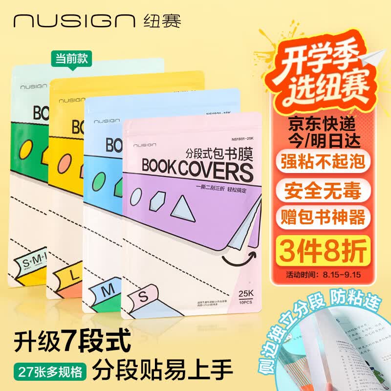 得力纽赛升级分段式透明包书皮27张 13.74元 - 86线报