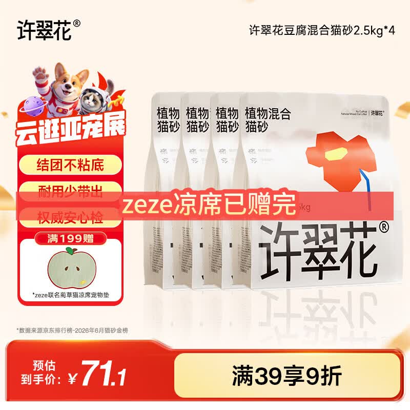 许翠花豆腐混合猫砂2.5kg*4拍3件共12包 赠高爷家烘焙猫粮100g*3zeze凉席宠物垫 - 86线报