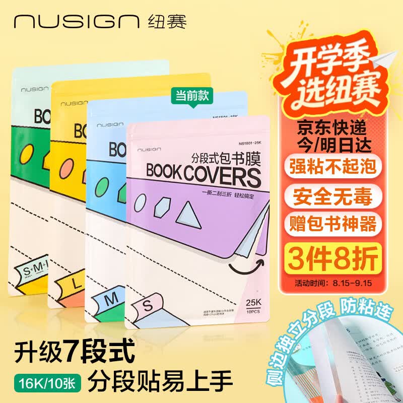 折券 秒杀会场 翻到产品加购 纽赛 NUSIGN 16K/10张分段式包书皮自粘 - 86线报